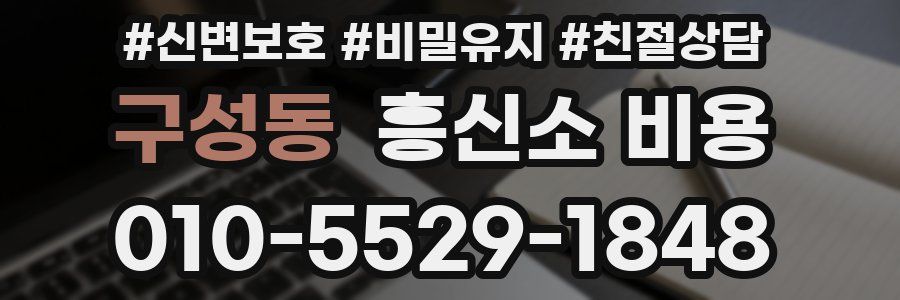 구성동 흥신소 비용