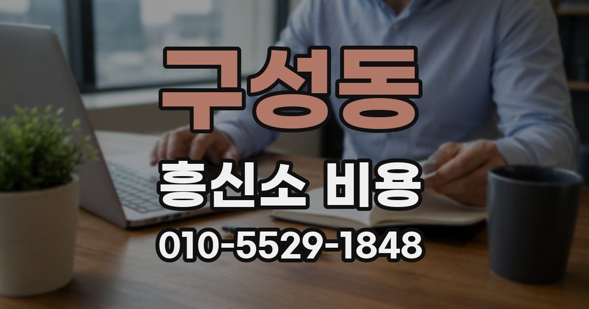 구성동 흥신소 비용