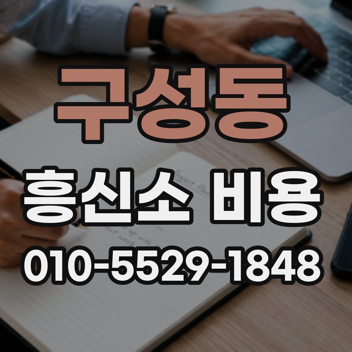 구성동 흥신소 비용