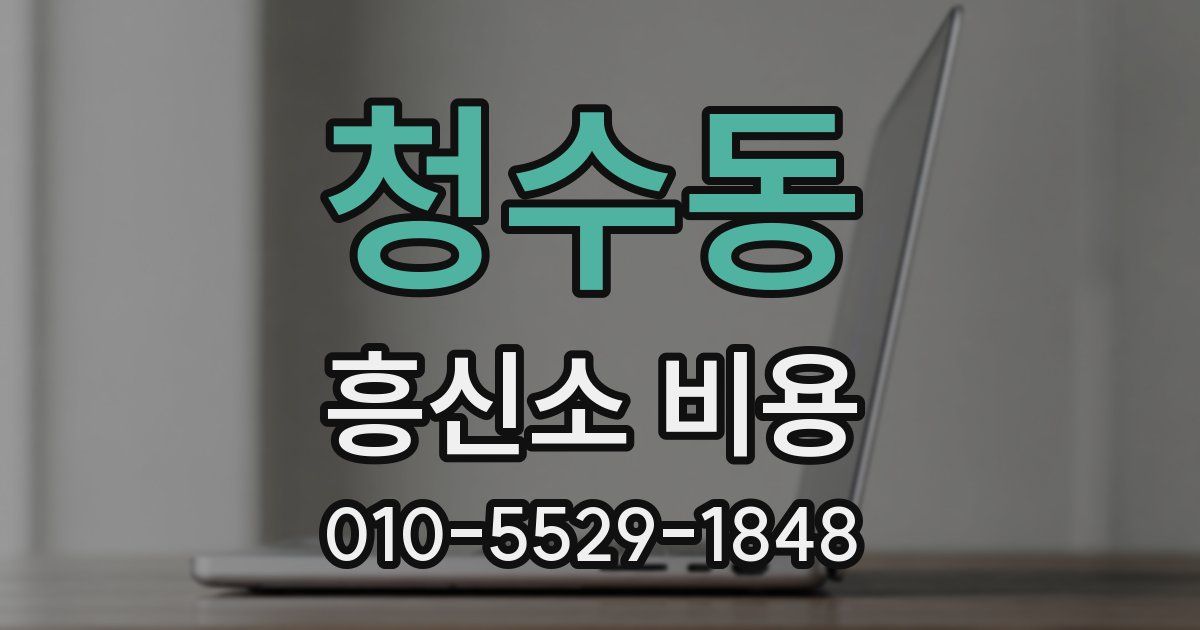 청수동 흥신소 비용