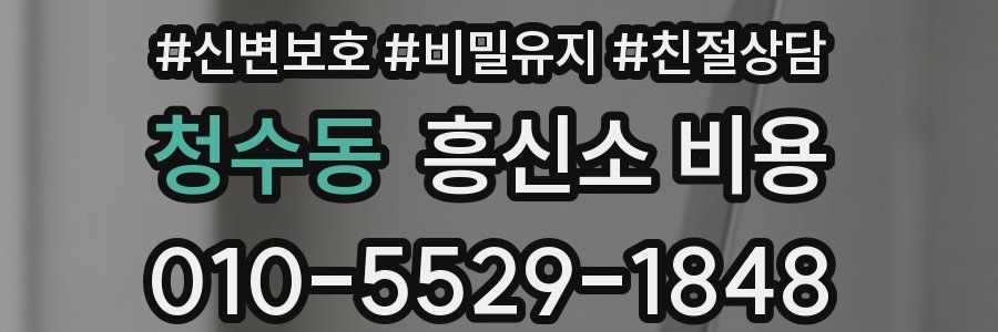 청수동 흥신소 비용