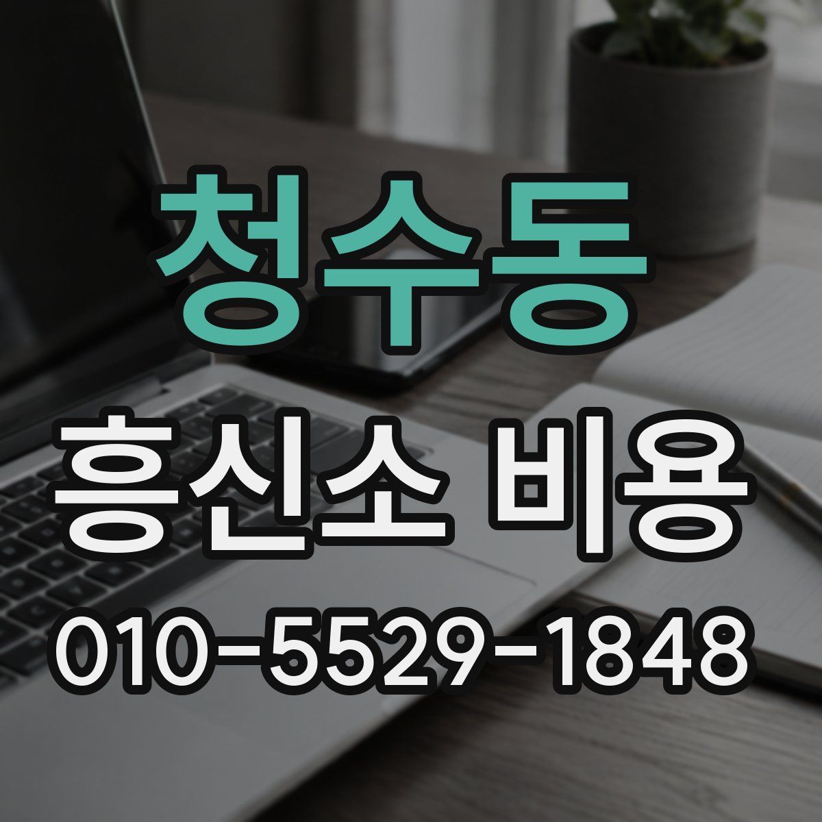 청수동 흥신소 비용