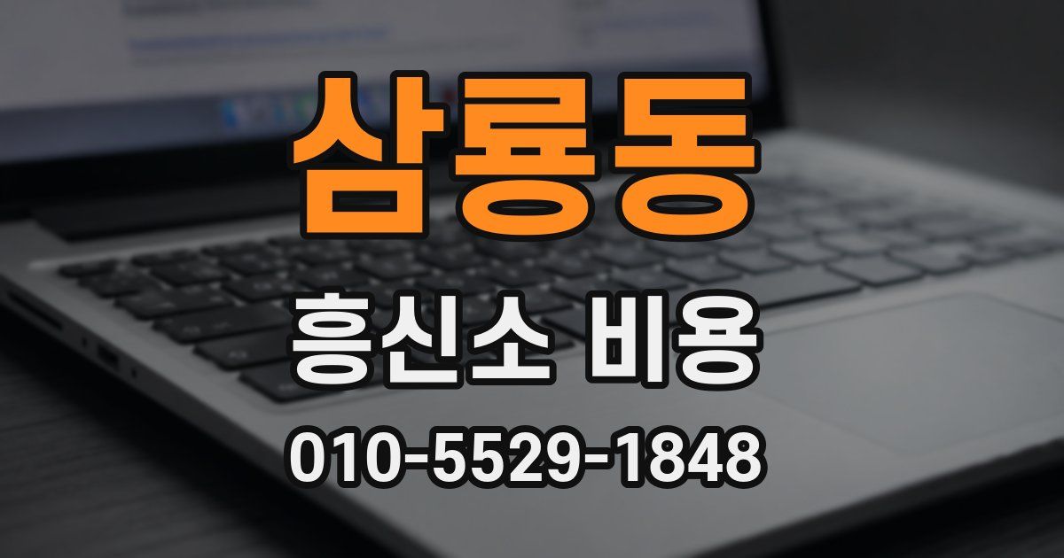 삼룡동 흥신소 비용