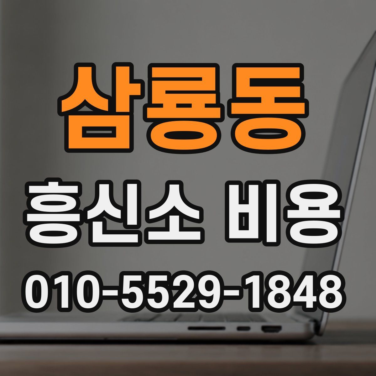 삼룡동 흥신소 비용