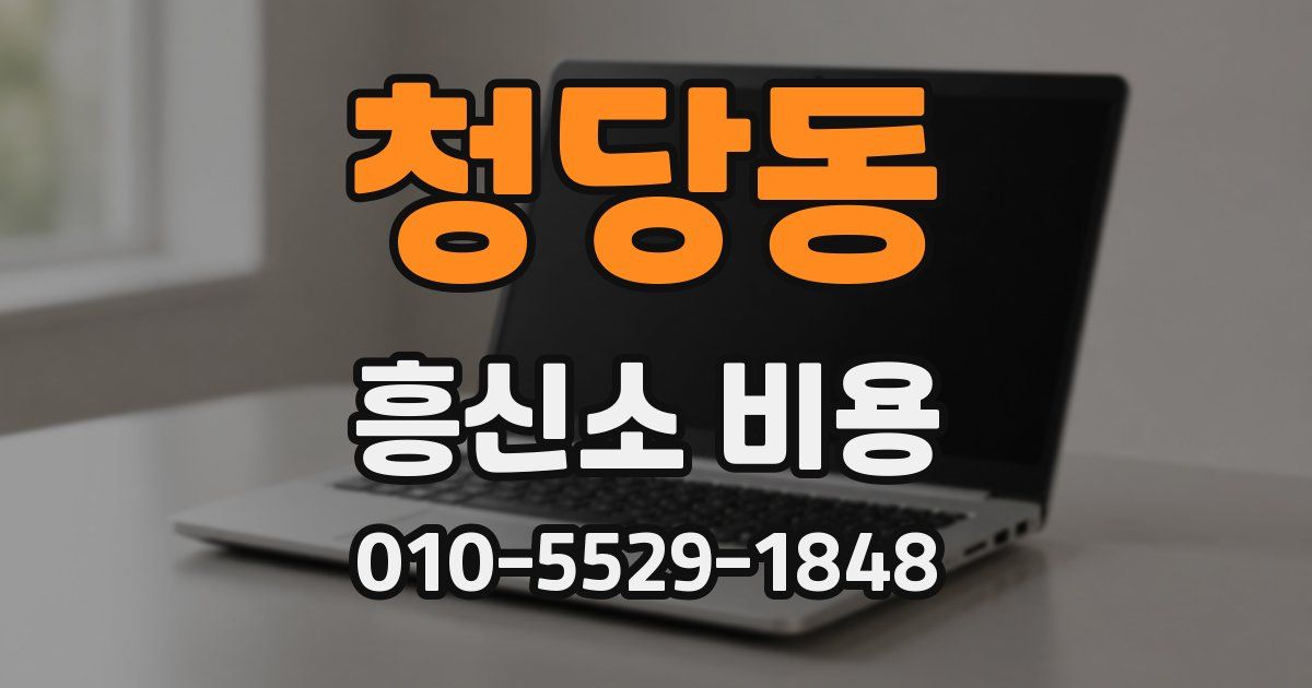 청당동 흥신소 비용