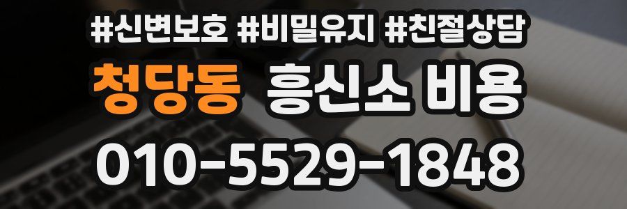 청당동 흥신소 비용