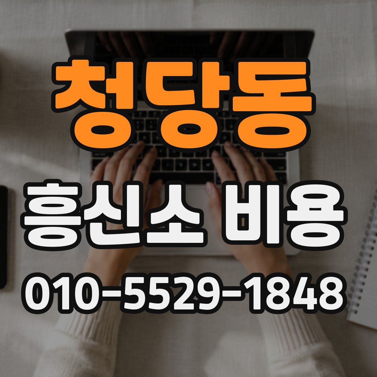 청당동 흥신소 비용