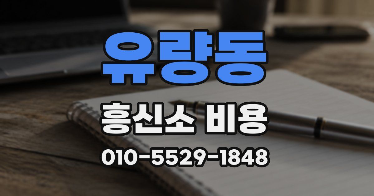유량동 흥신소 비용