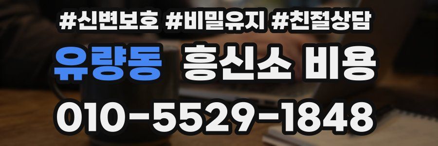 유량동 흥신소 비용