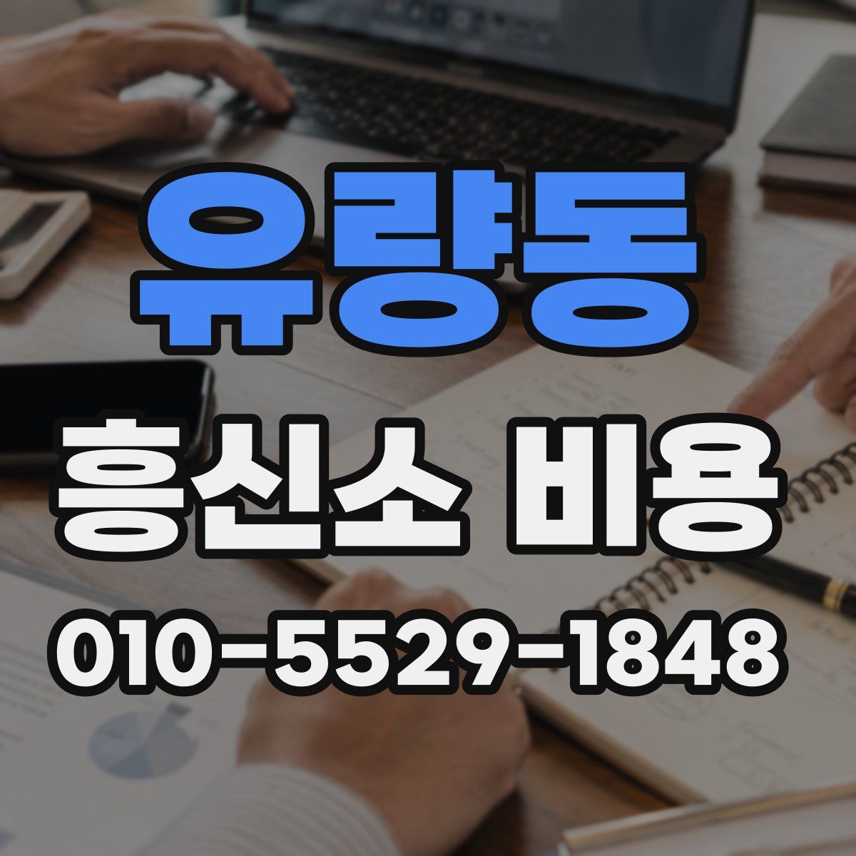 유량동 흥신소 비용