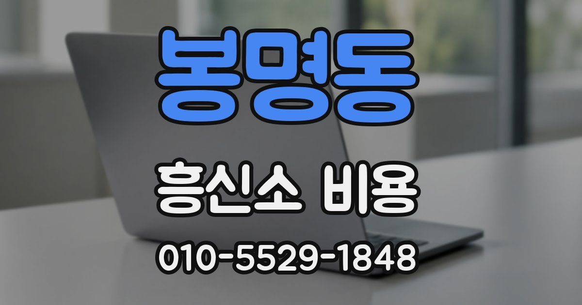 봉명동 흥신소 비용