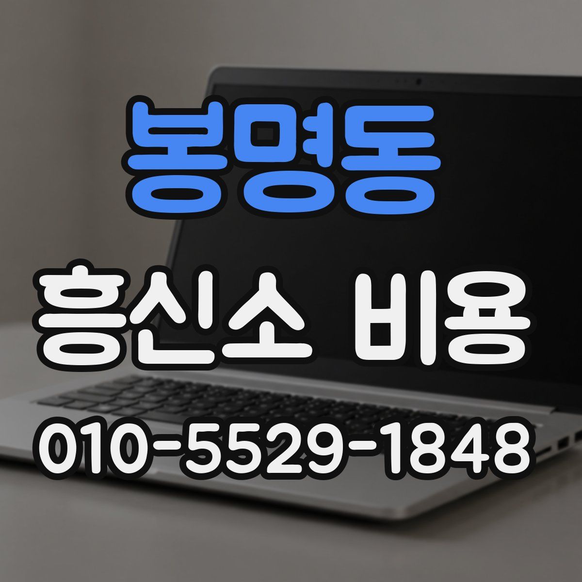 봉명동 흥신소 비용