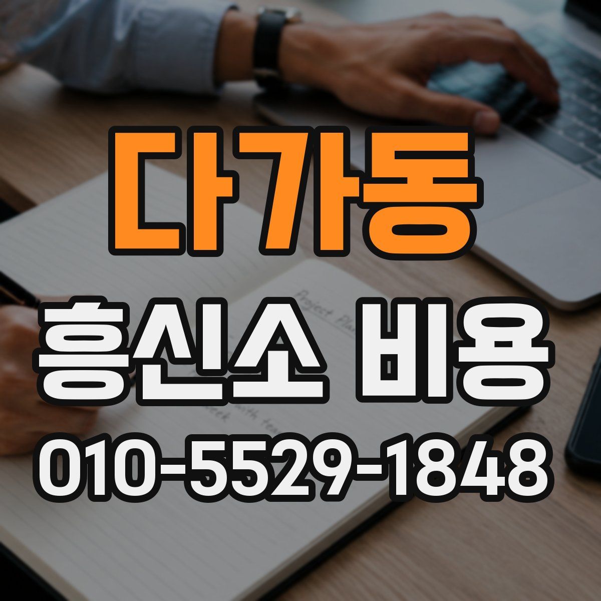 다가동 흥신소 비용