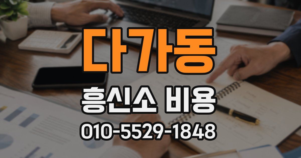 다가동 흥신소 비용