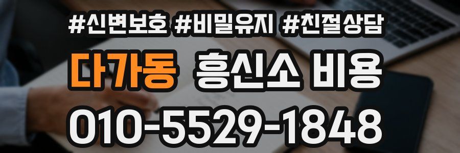 다가동 흥신소 비용