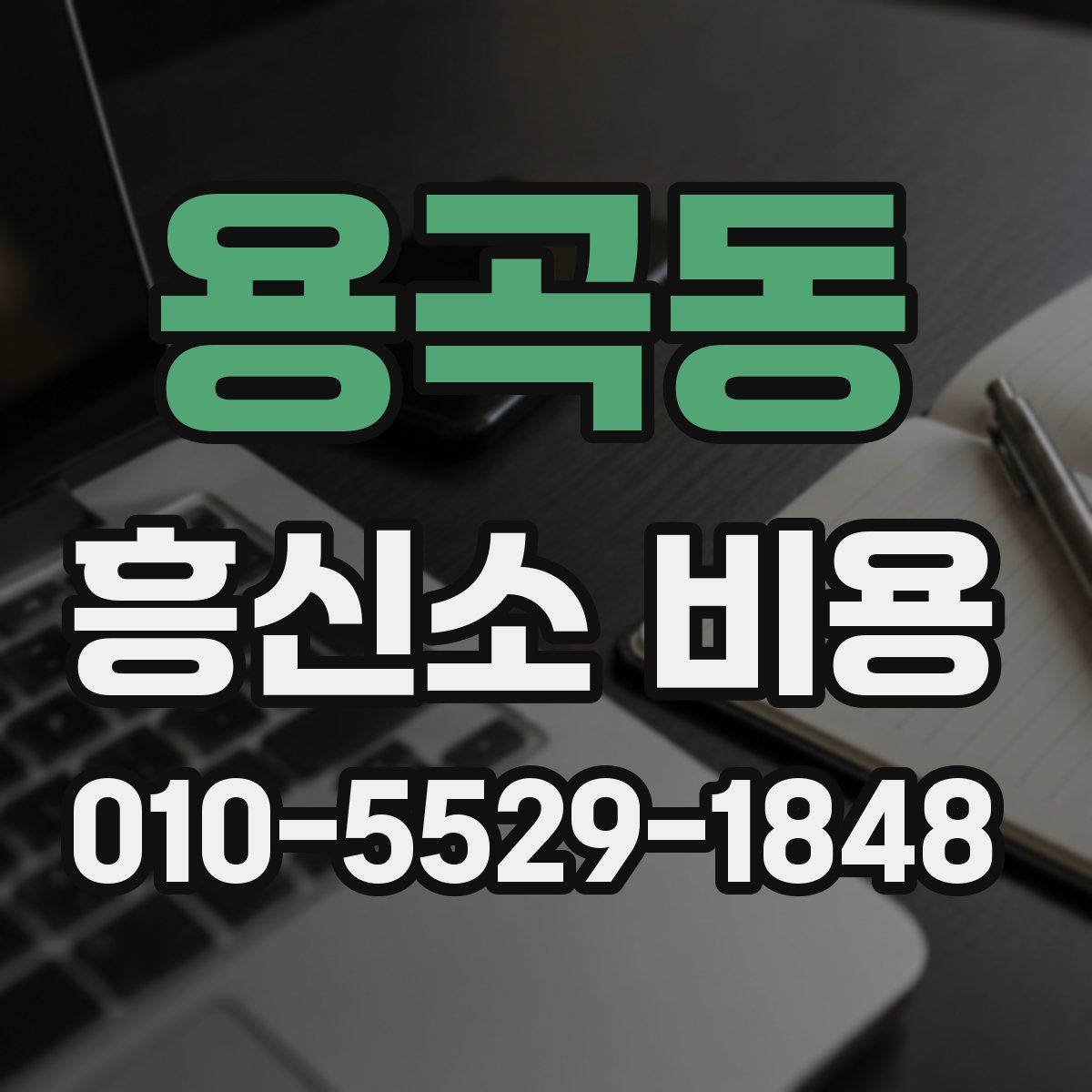 용곡동 흥신소 비용
