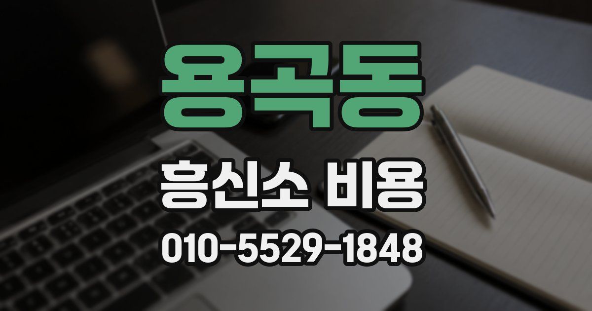 용곡동 흥신소 비용