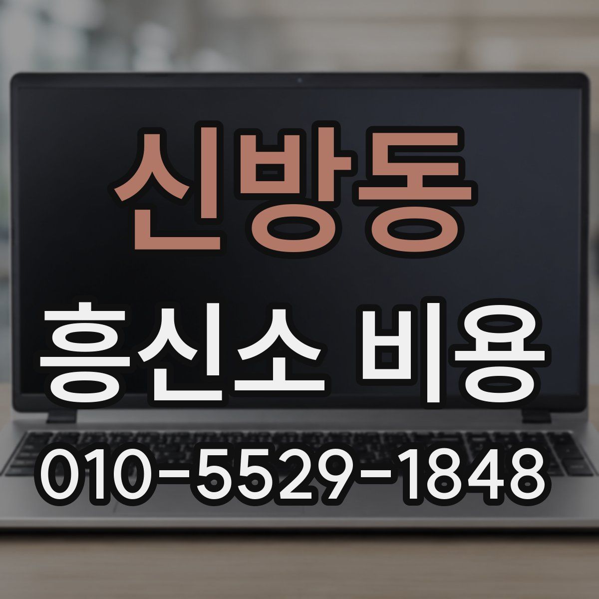 신방동 흥신소 비용