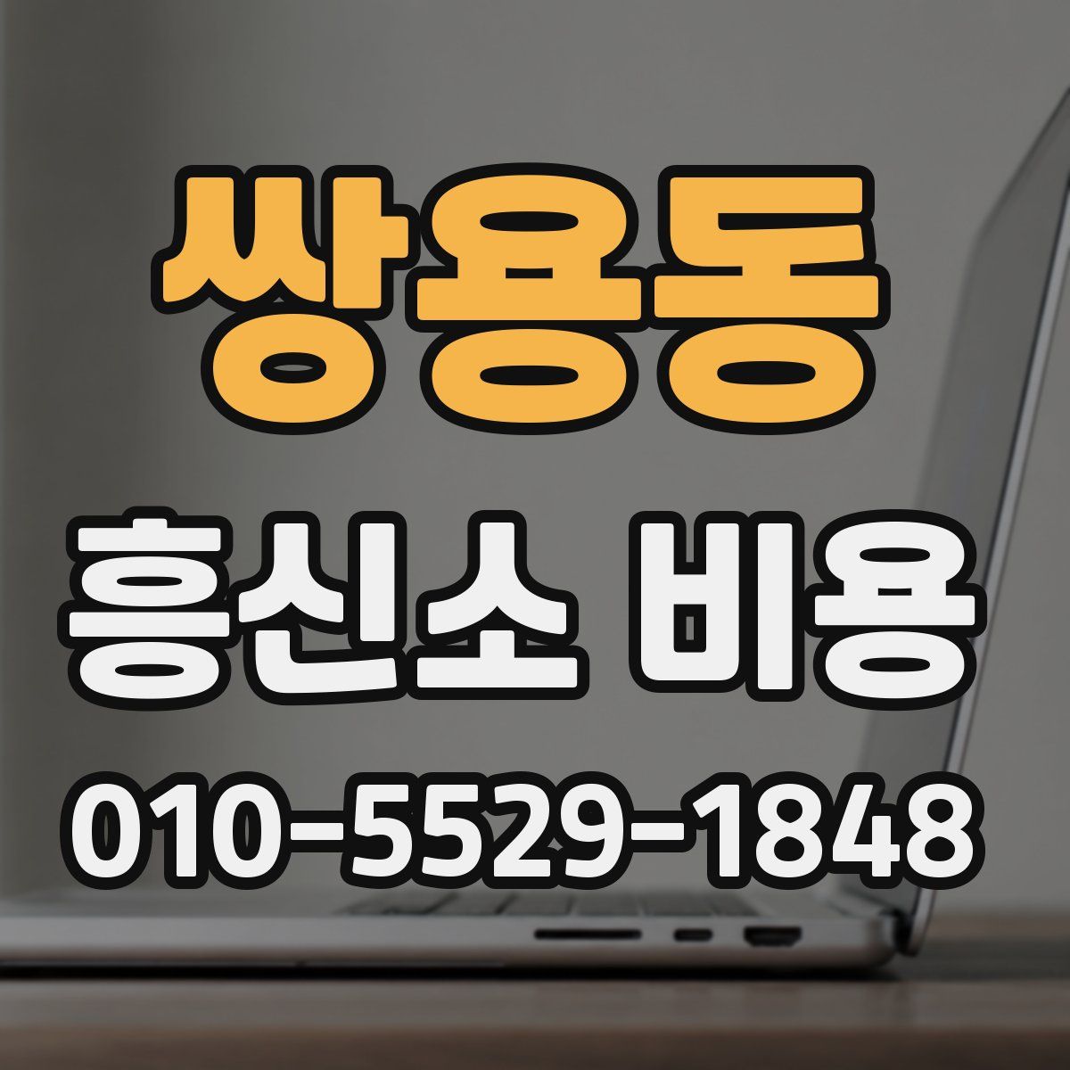쌍용동 흥신소 비용