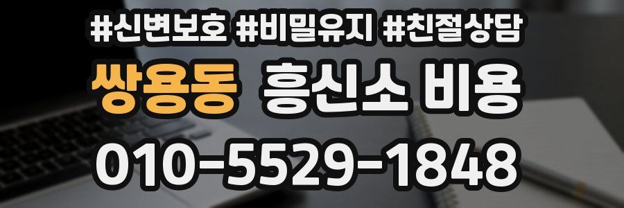 쌍용동 흥신소 비용