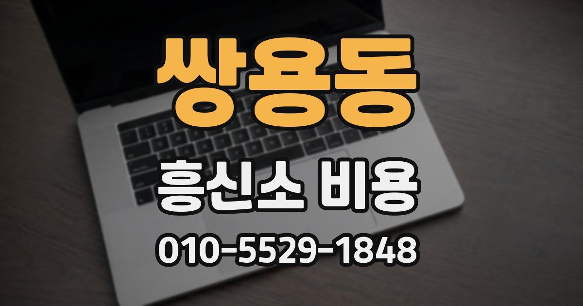 쌍용동 흥신소 비용