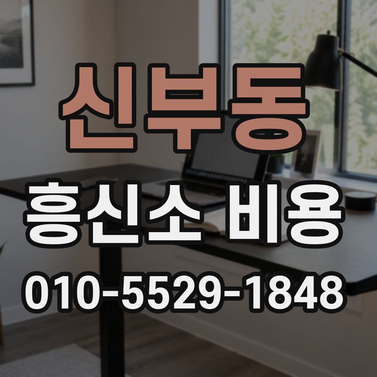 신부동 흥신소 비용