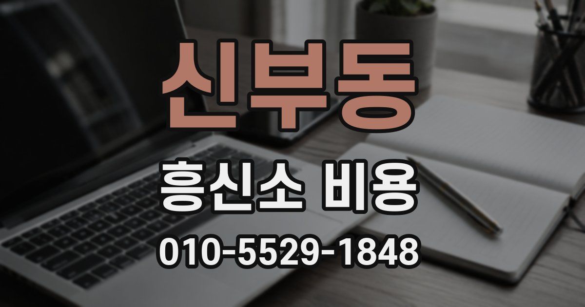 신부동 흥신소 비용