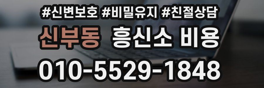 신부동 흥신소 비용