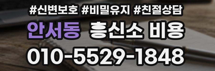 안서동 흥신소 비용