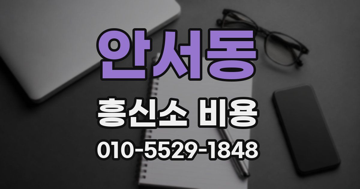 안서동 흥신소 비용