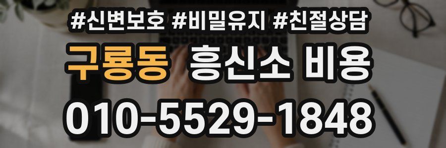 구룡동 흥신소 비용