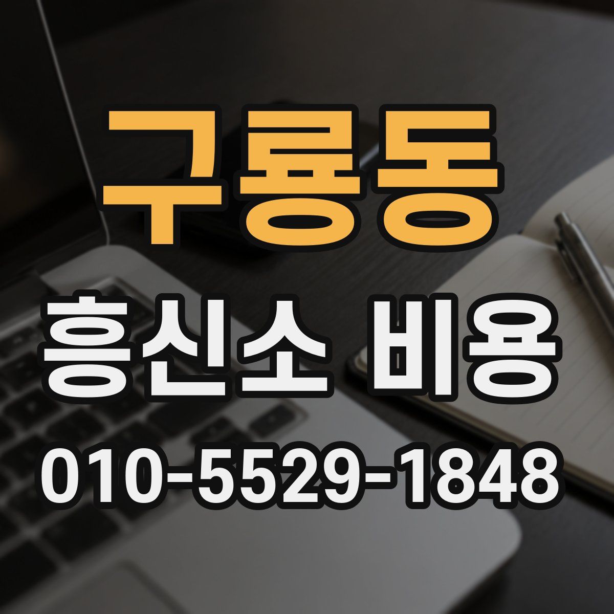 구룡동 흥신소 비용