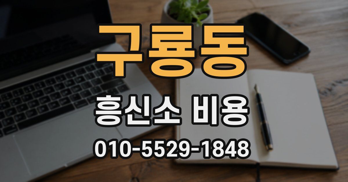 구룡동 흥신소 비용