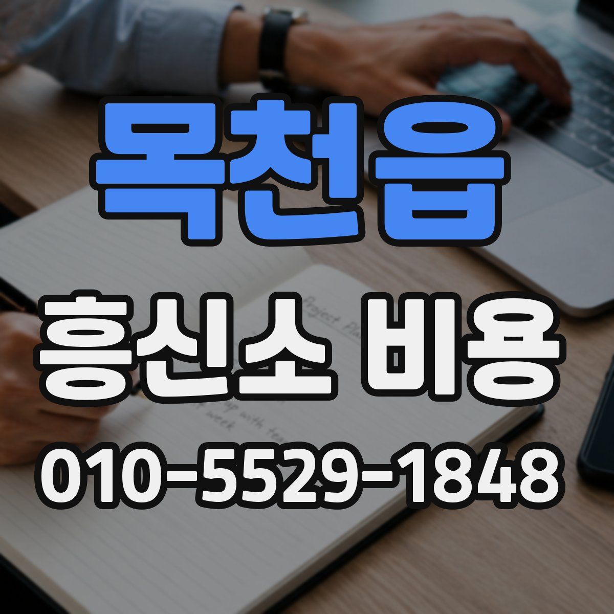 목천읍 흥신소 비용