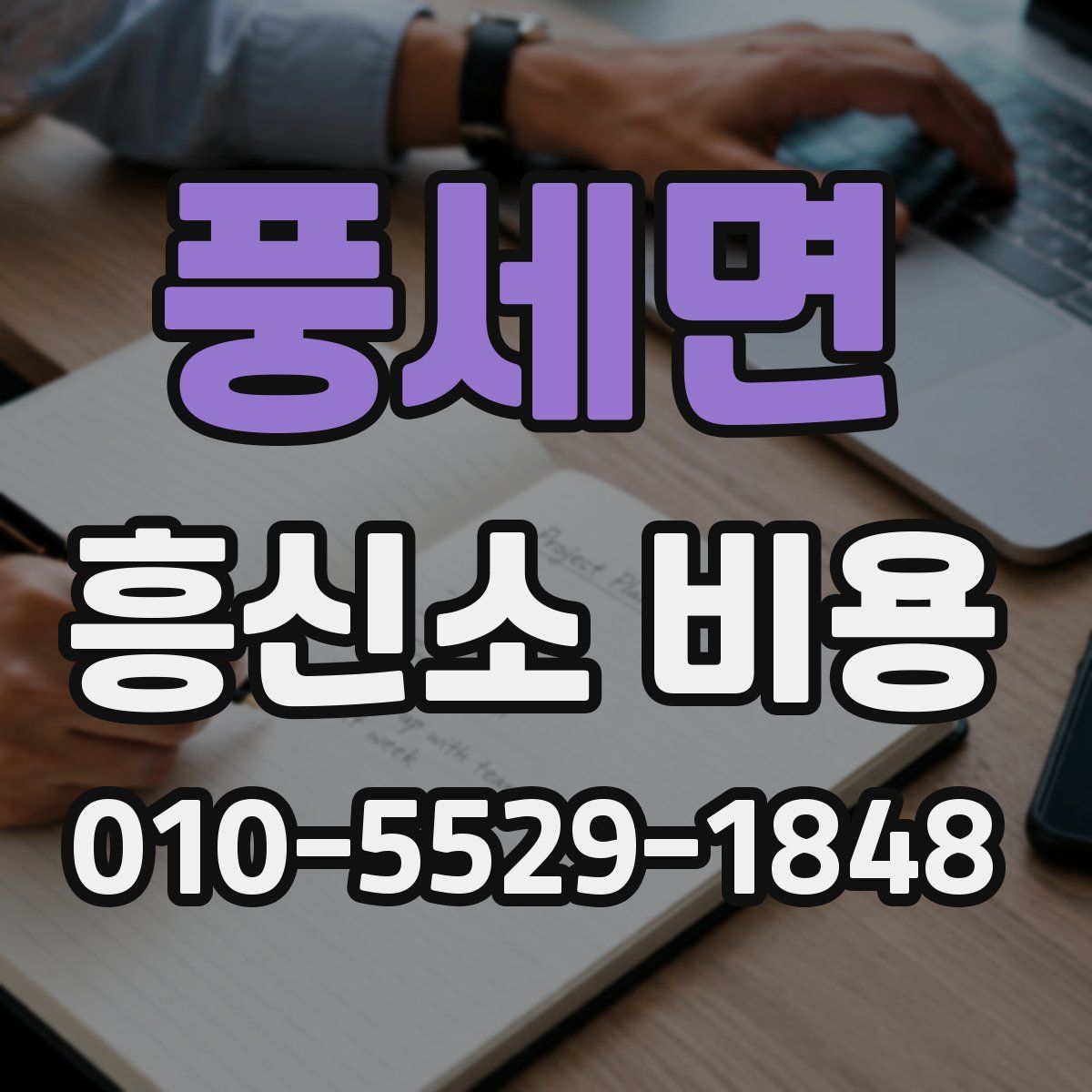 풍세면 흥신소 비용