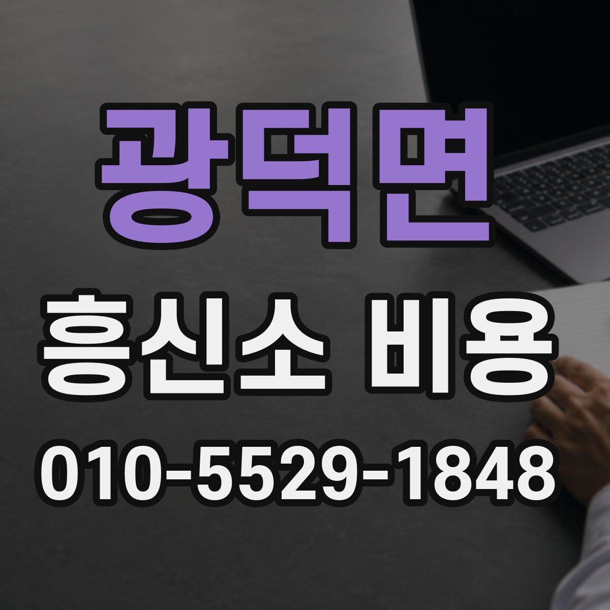 광덕면 흥신소 비용