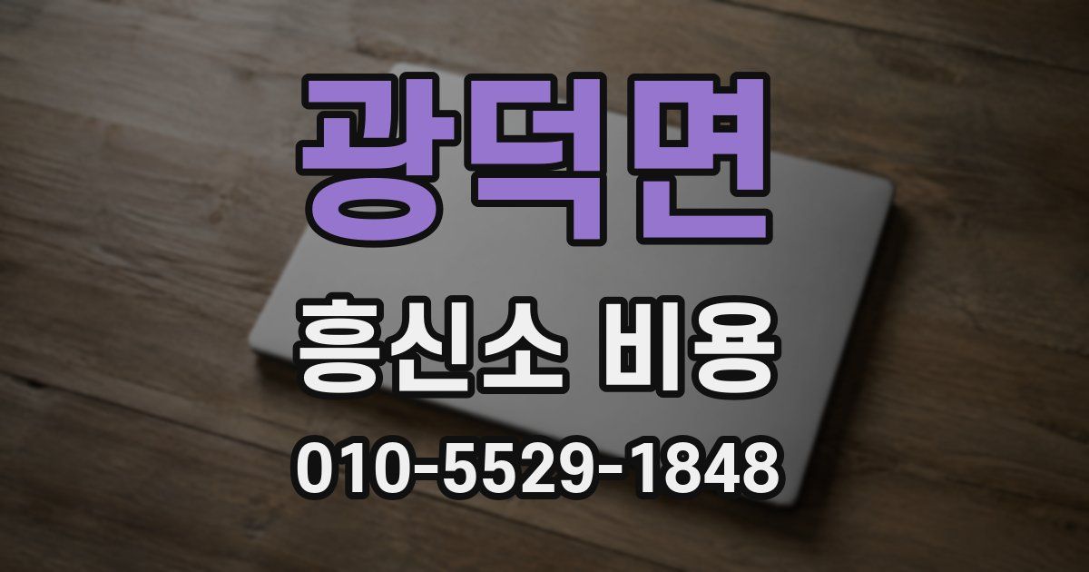광덕면 흥신소 비용