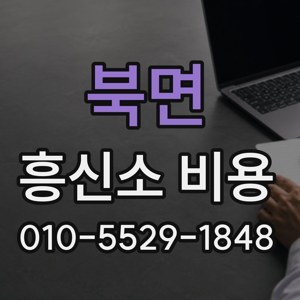 북면 흥신소 비용