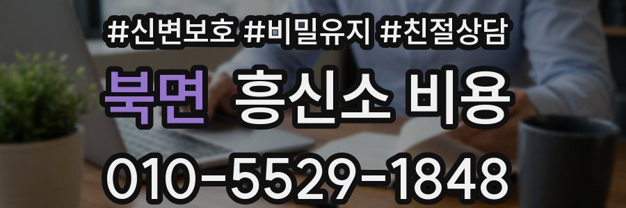 북면 흥신소 비용