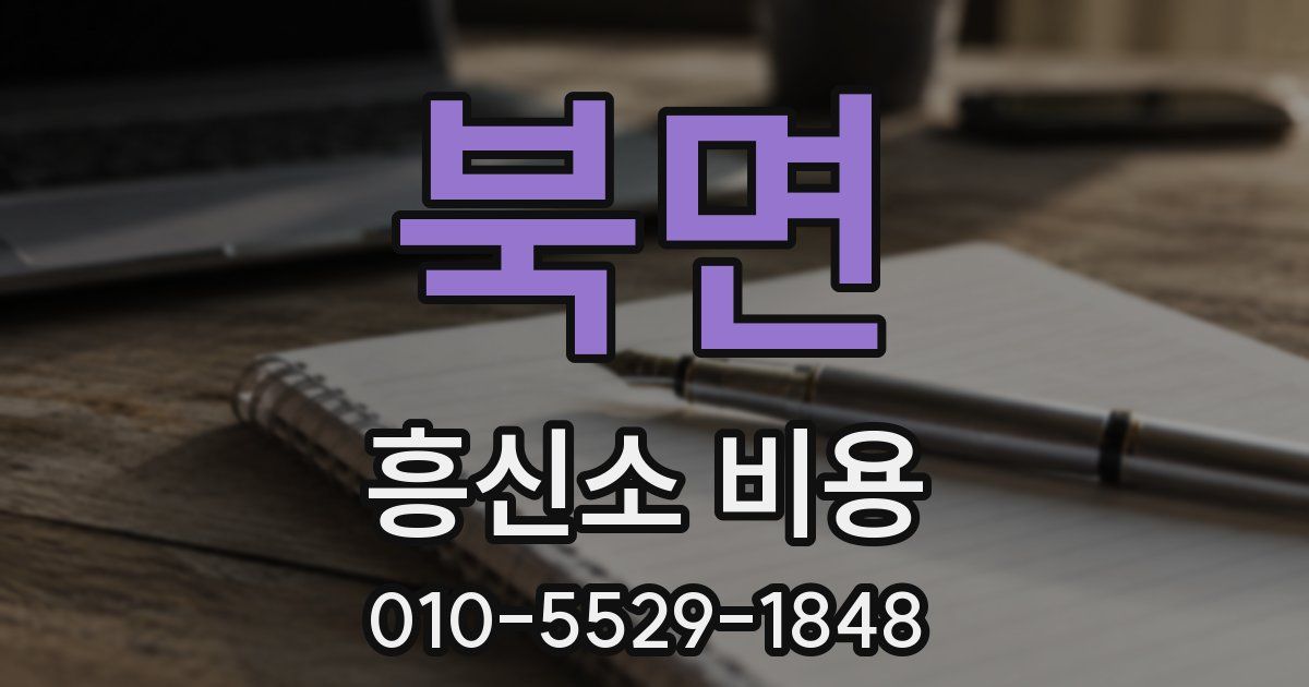 북면 흥신소 비용