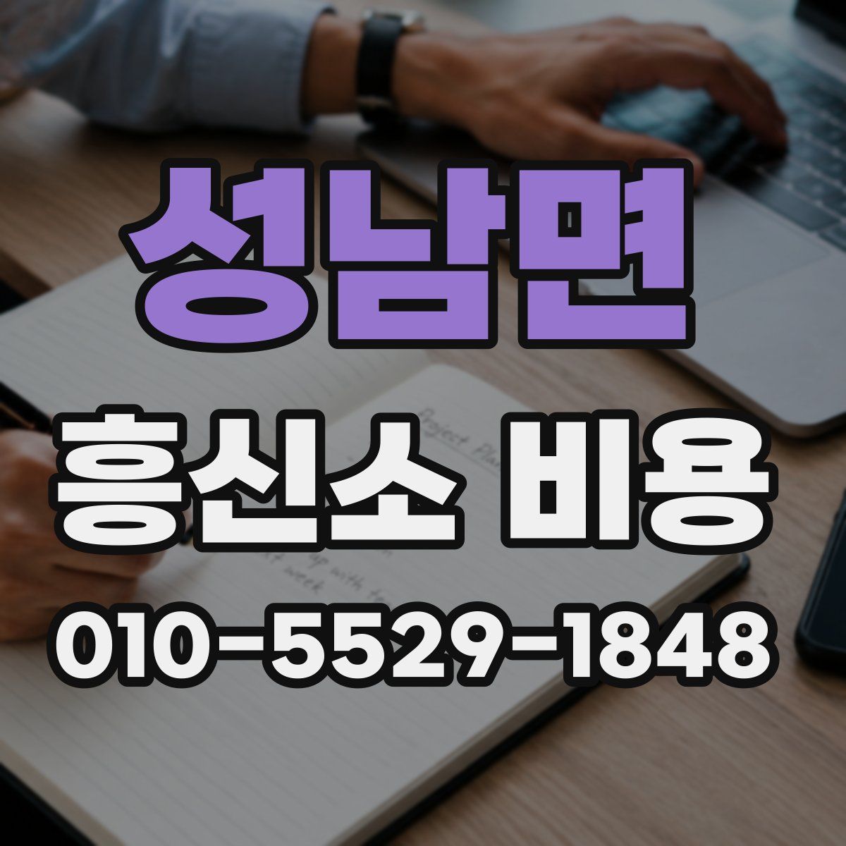 성남면 흥신소 비용