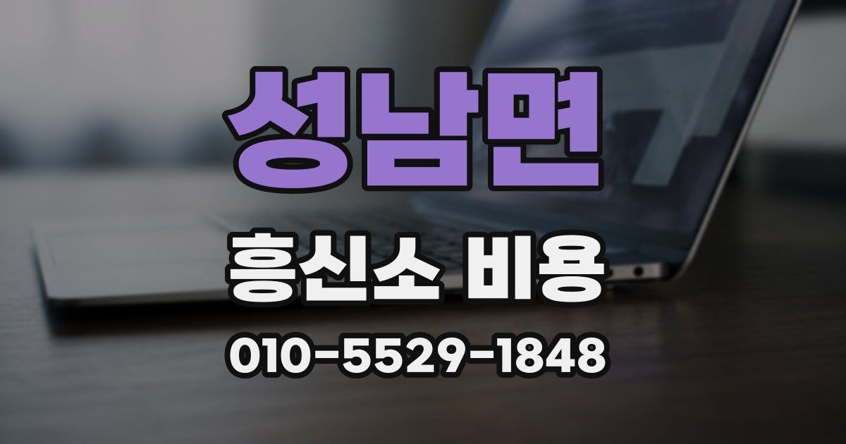 성남면 흥신소 비용