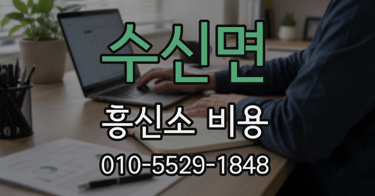 수신면 흥신소 비용