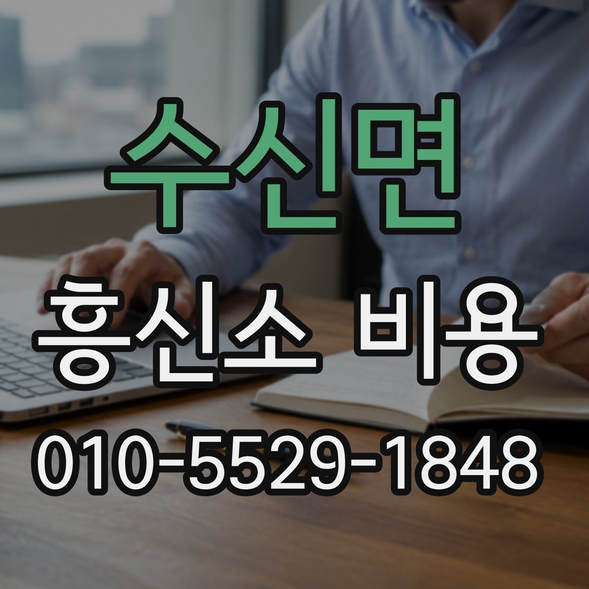 수신면 흥신소 비용