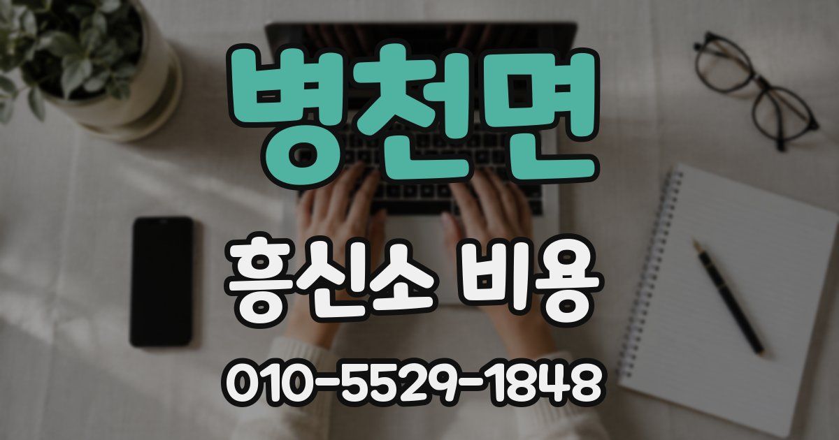 병천면 흥신소 비용
