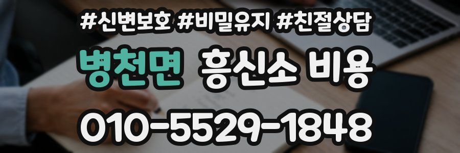 병천면 흥신소 비용