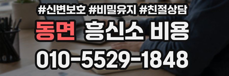 동면 흥신소 비용