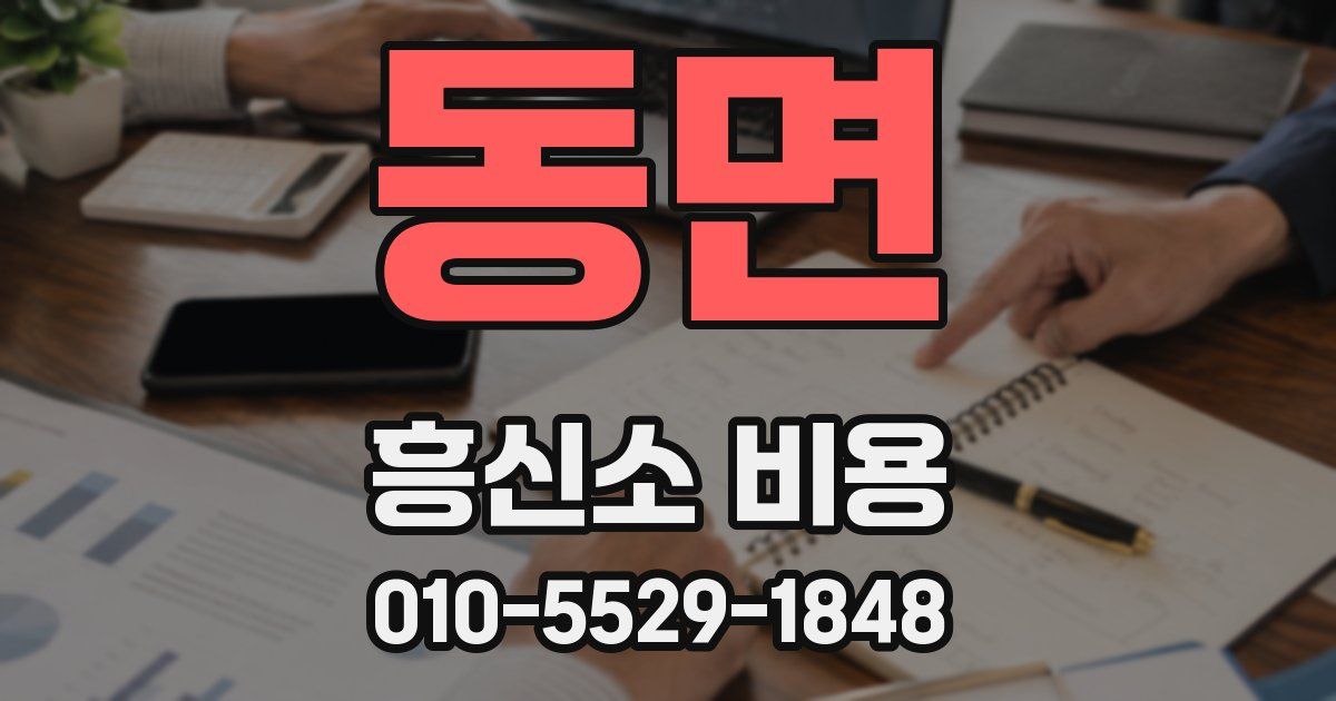 동면 흥신소 비용
