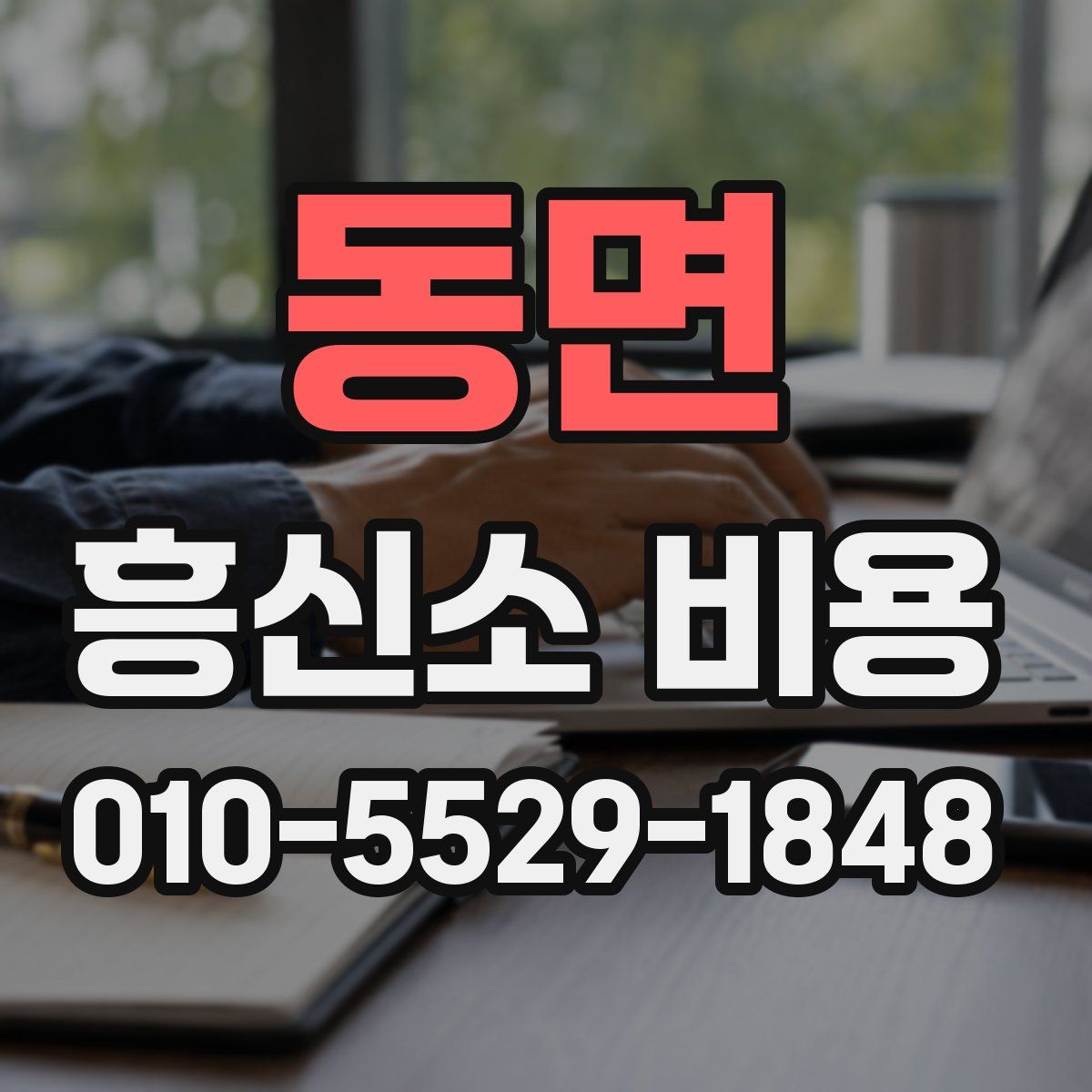 동면 흥신소 비용