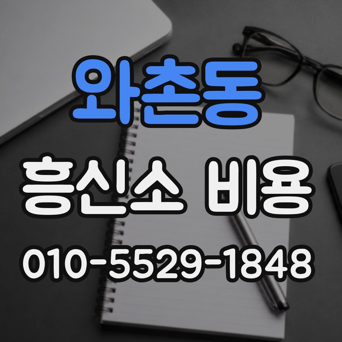 와촌동 흥신소 비용